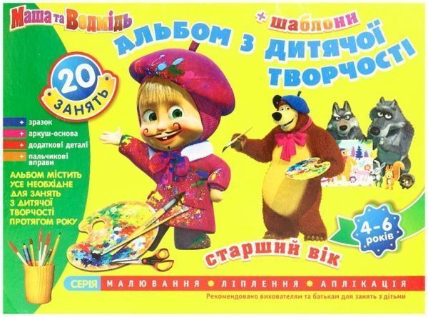 Книга «Альбом з дитячої творчості Маша і ведмідь. Старший вік 4-6 років»
