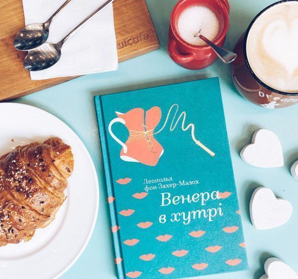 Книга Захер-Мазох Л. «Венера в хутрі» 978-617-7563-08-1