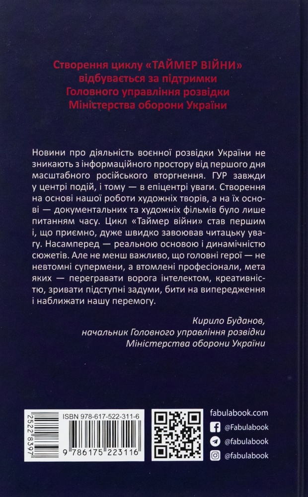 Книга Андрей Кокотюха «Таймер війни. Точка виходу. Кн. 2» 978-617-522-311-6