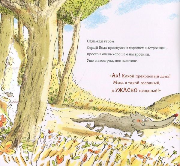 Книга Жіль Бізуерн «Хорошее настроение Серого волка» 978-617-7678-16-7
