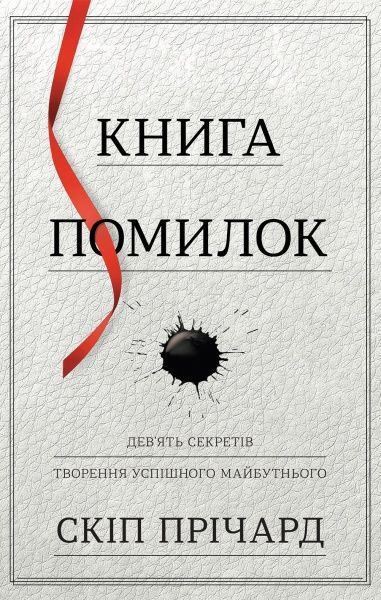 Книга Скип Причард «Книга помилок. Девять секретів побудови успішного майбутнього» 978-966-948-099-6