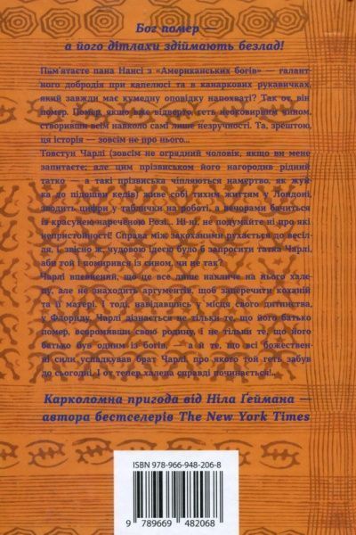 Книга Нил Гейман «Дітлахи Анансі» 978-966-948-206-8