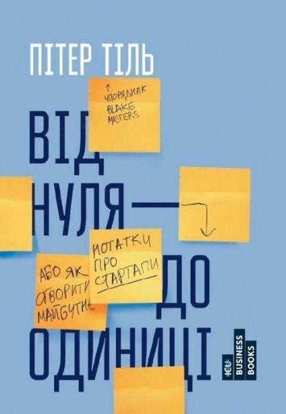 Книга Тиль П. «Від нуля до одиниці! Нотатки про стартапи, або як створити майбутнє» 978-617-727-914-2