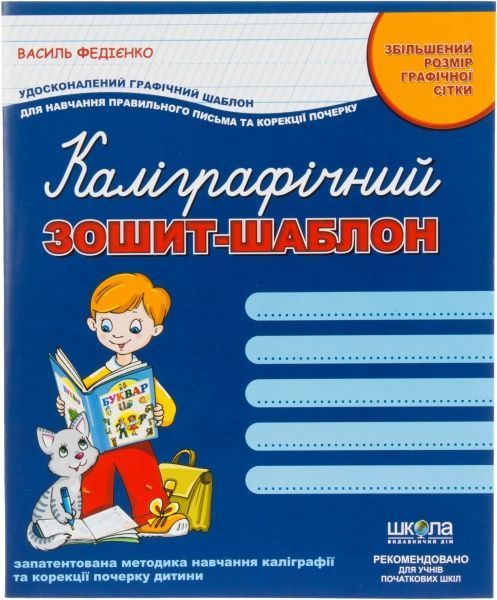Каліграфічний зошит-шаблон Збільшений розмір графічної сітки 12 арк. Школа