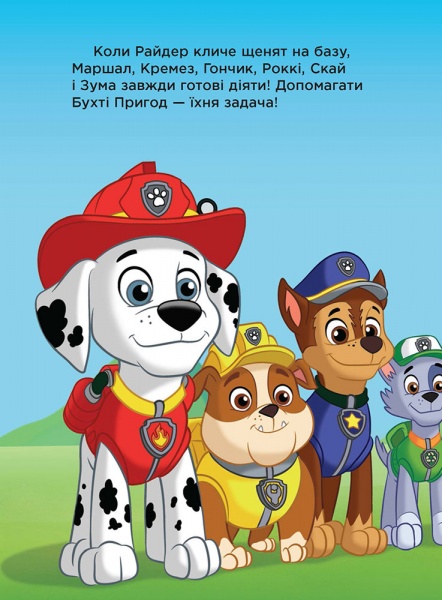 Книга «Щенячий патруль. Пригоди на картоні. Команда рятівників» 978-617-7591-16-9
