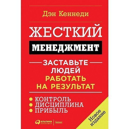 Книга Дэн Кеннеди «Жесткий менеджмент. Заставьте людей работать на результат» 978-617-7858-19-4