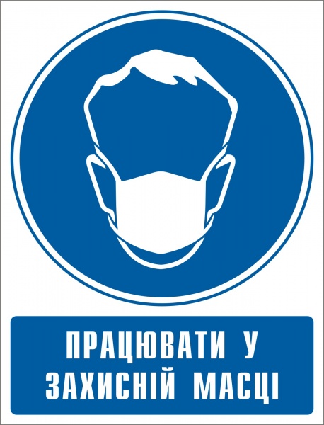 Наклейка Работать в защитной маске 150 мм