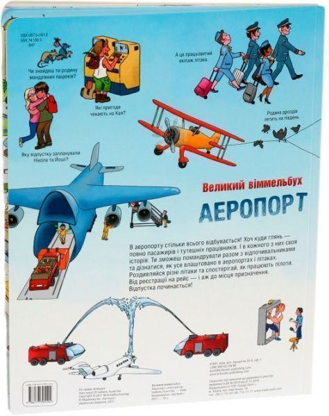 Книга Ізабель Гьонтген «Великий віммельбух Аеропорт» 978-617-7395-79-8