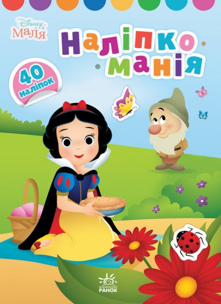 Книга «Наліпкоманія. Disney Маля. Принцеса» 978-966-750-386-4