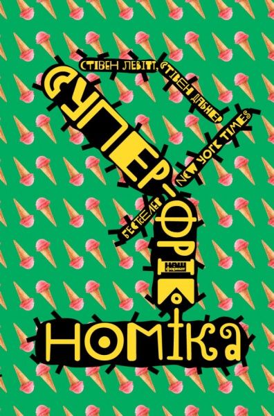 Книга Стивен Левитт «Суперфрікономіка» 978-617-7552-65-8