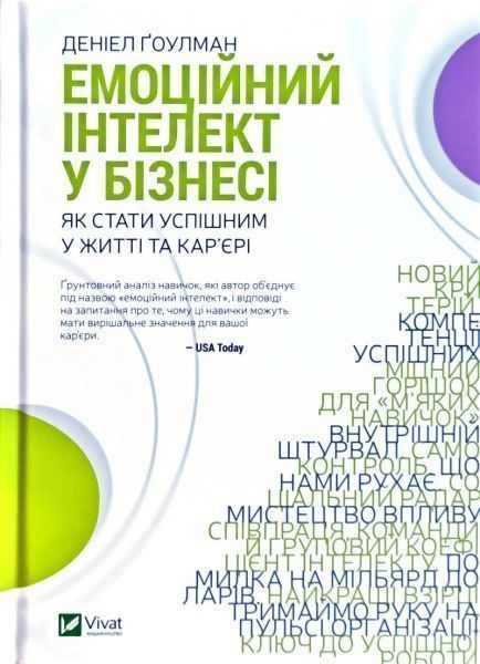 Книга Деніел Гоулман «Емоційний інтелект у бізнесі» 978-966-982-222-2