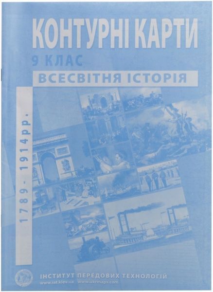 Контурна карта Нова історія 1789 -1914 рр 9 клас