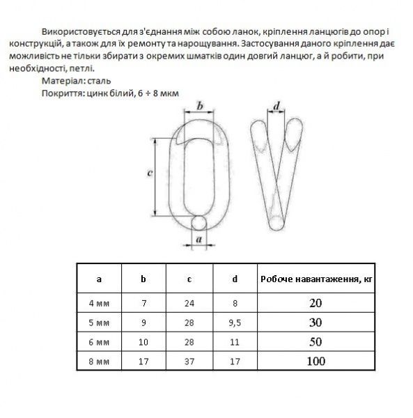 З'єднувач ланцюга 8 мм