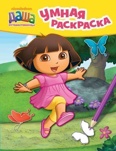 Книга «Даша-путешественница. Умная раскраска желтая» 978-966-462-768-6
