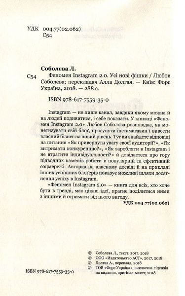 Книга Любовь Соболева «Феномен Instagram 2.0» 978-617-7559-35-0