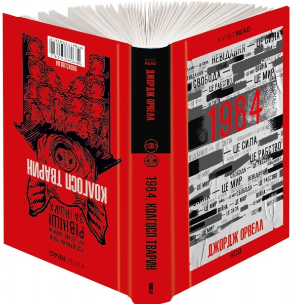 Книга Джордж Орвелл «1984. Колгосп тварин» 978-617-150-181-2