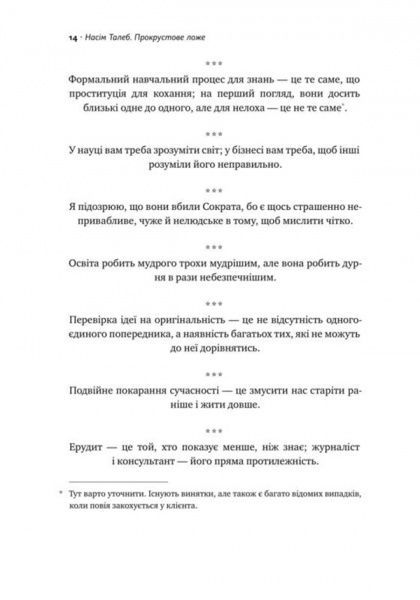 Книга Нассим Талеб «Прокрустове ложе. Філософські та життєві афоризми» 978-617-7682-83-6