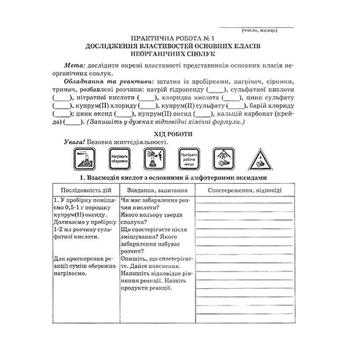 Тетрадь для лабораторных работ Галина Дубковецкая «Химия. 8 класс» 978-966-634-903-6