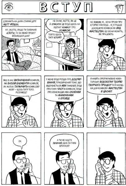 Книга Скотт Макклауд «Зрозуміти комікси. Невидиме мистецтво» 978-617-7200-78-8