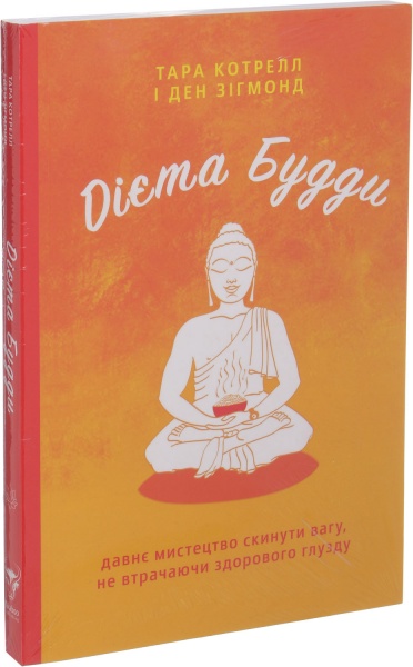 Книга «Дієта Будди. Давне мистецтво скинути вагу, не втрачаючи здорового глузду» 978-617-7544-33-2