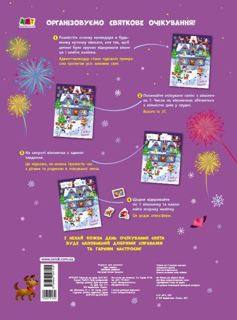 Адвент-календарь Наталья Коваль «Святкова домівка» 9789667507145