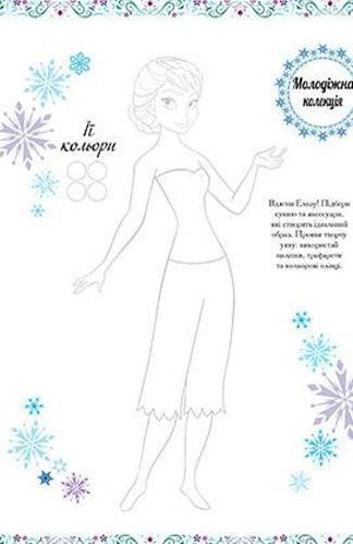 Книга «Disney Крижане серце Одягни ляльку» 978-966-943-404-3