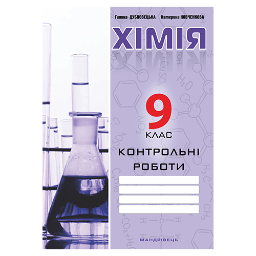 Зошит Галина Дубковецька «Хімiя. 9 клас. Контрольні роботи» 978-966-944-004-4