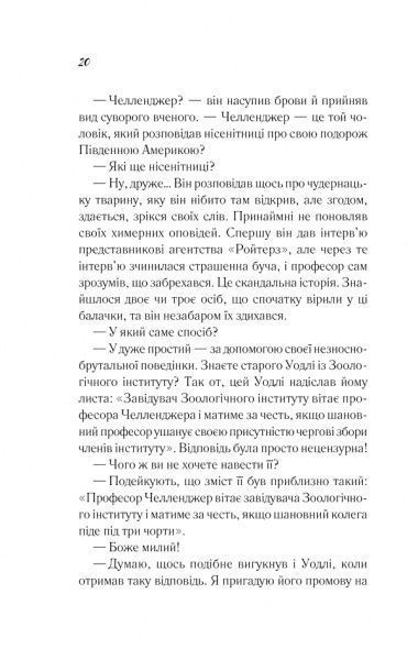 Книга Конан Дойл А. «Незвіданий світ» 978-617-12-3425-3