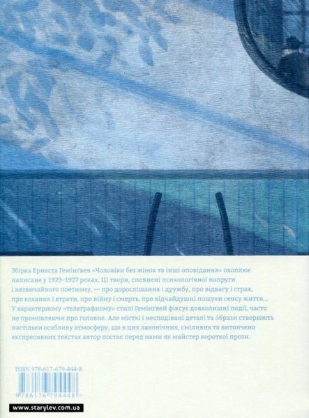 Книга Ернест Хемінгуей «Чоловіки без жінок та інші оповідання» 978-617-679-444-8