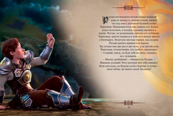 Книга Александр Пушкин «Руслан и Людмила. Пересказ для детей» 978-617-660-281-1