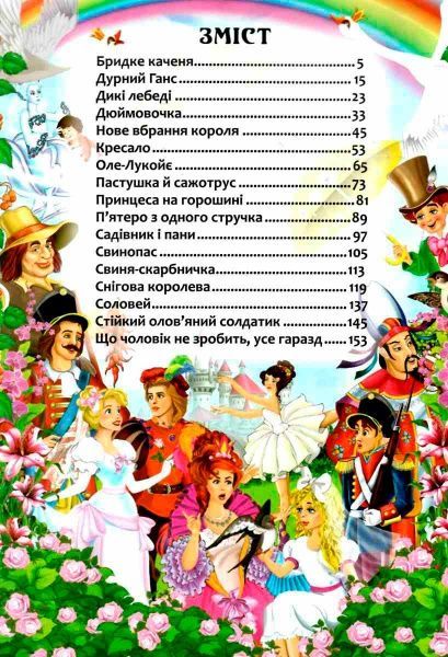Книга Ганс Крістіан Андерсен «Казки. Ганс Християн Андерсен» 978-966-9368-45-4