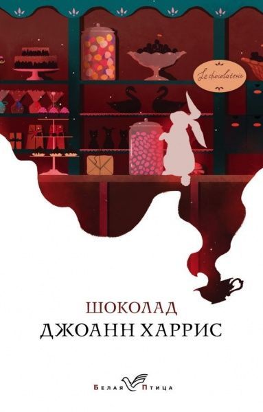 Книга Джоанн Харрис «Шоколад» 978-966-993-147-4