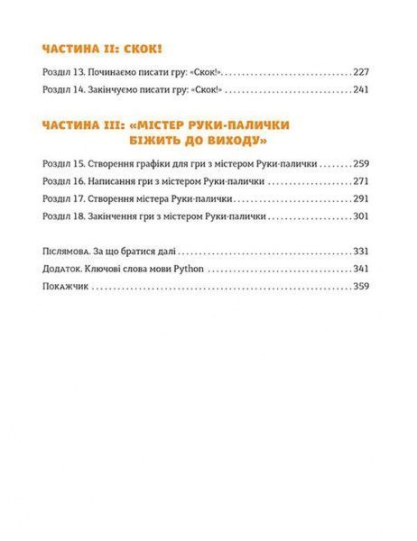 Книга Джейсон Бриггс «PYTHON для дітей. Веселий вступ до програмування» 978-617-679-396-0