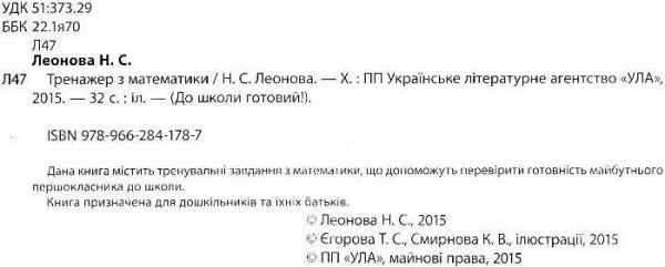 Книга Наталия Леонова «Тренажер з математики» 978-966-284-178-7