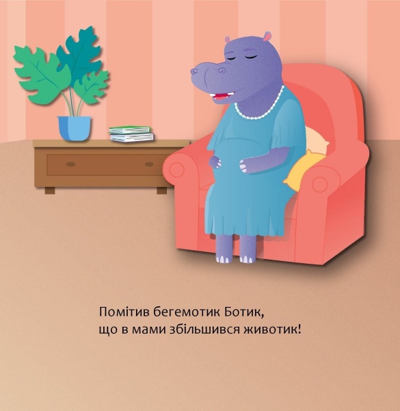 Книга Людмила Муринська «Бегемотик Ботик і мамин животик» 978-966-944-231-4