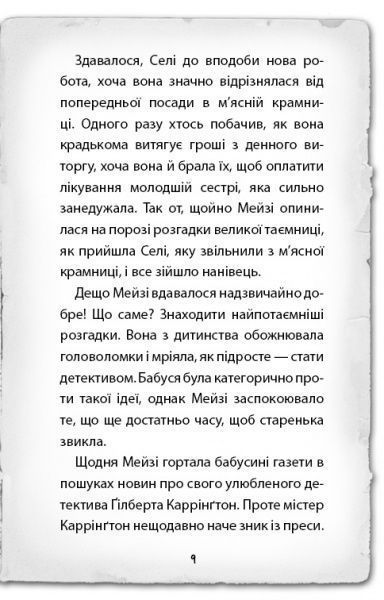Книга Холли Вебб «Детектив Мейзі Хітчинз, або Справа про смарагд, що зник» 978-617-7559-62-6