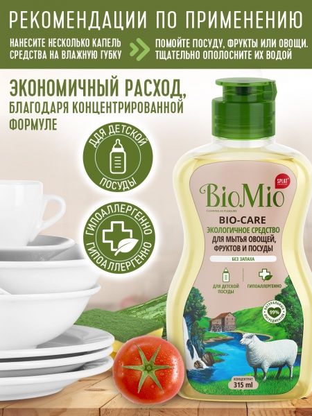 Средство для ручного мытья посуды BioMio Bio-Care без запаха с ионами серебра 0,315л