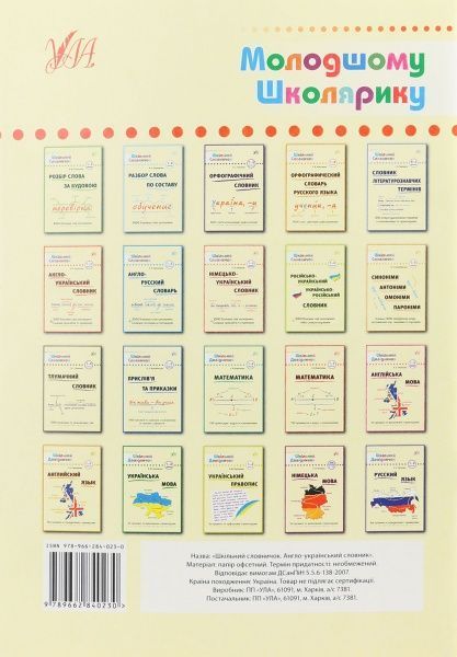 Книга «Англо-український словник. 1-4 класи» 978-966-284-023-0