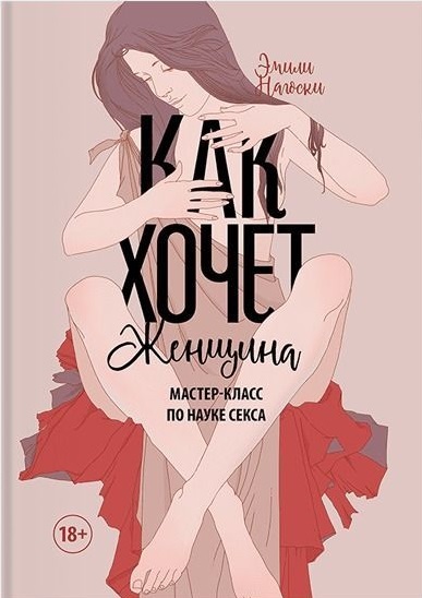 Книга Эмили Нагоски «Как хочет женщина. Мастер-класс по науке секса» 978-966-993-755-1