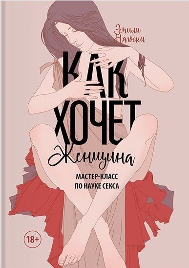 Книга Емілі Нагоскі «Как хочет женщина. Мастер-класс по науке секса» 978-966-993-755-1