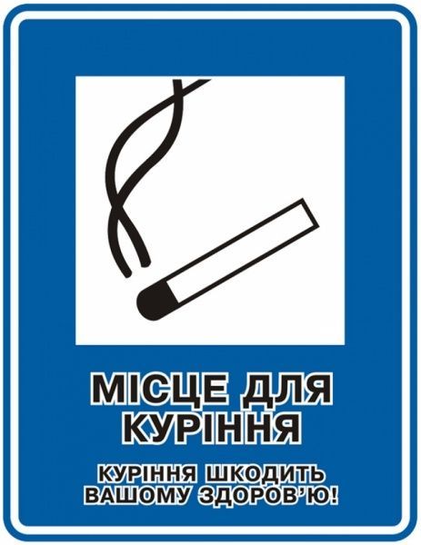 Наклейка Місце для куріння 150х200 мм