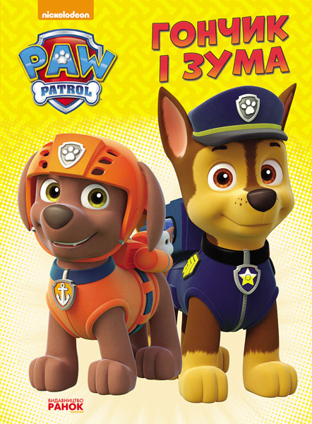 Книга «Щенячий патруль. Пригоди на картоні. Гончик і Зума» 978-617-7591-07-7