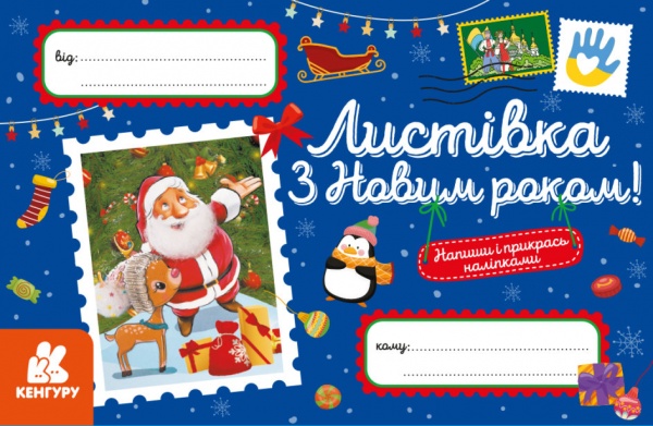 Набір «Вітальні листівки. З Новим роком!» 9789667493233