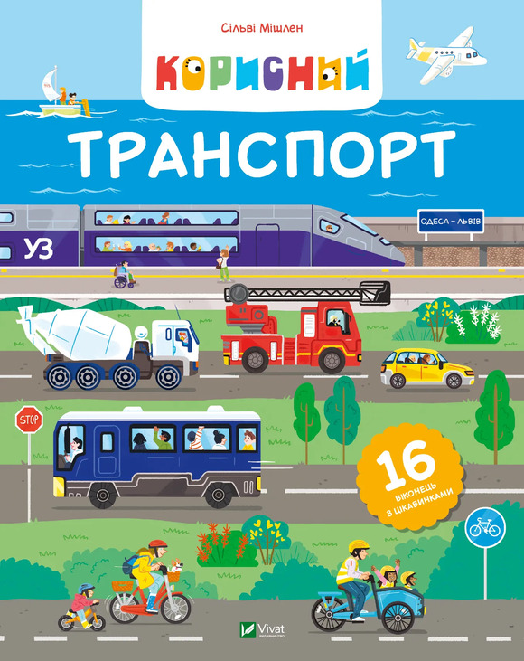 Книга Сільві Мішлен «Корисний транспорт» 978-617-17-0697-2