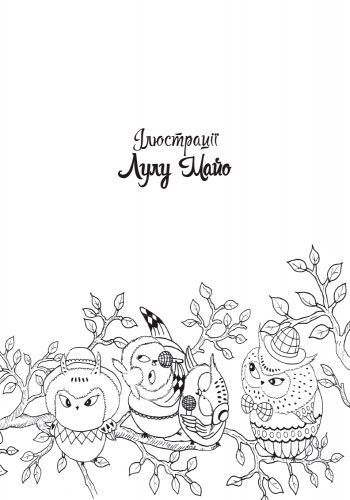 Книга-розмальовка Лулу Майо «Майже мільйон сов» 978-617-757-900-6