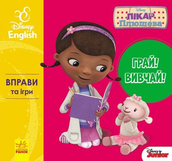 Развивающий набор Ранок Играй! Изучай! Disney Доктор Плюшева 275442