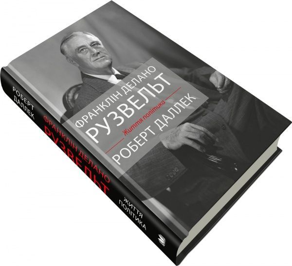 Книга Роберт Даллек «Франклін Рузвельт: життя політика» 978-966-948-300-3