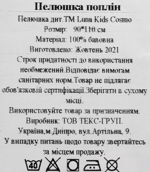 Пелюшка Україна Cosmo 2222322597015 90х110 см синій 