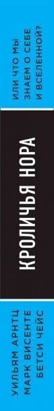 Книга Джо Диспенза «Кроличья нора или Что мы знаем о себе и Вселенной» 978-617-7808-27-4