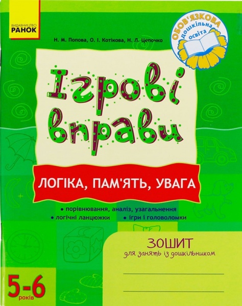 Книга Наталья Попова  «ІГРОВІ вправи. Логіка, пам`ять, увага. Зошит для занять із дошкільником 5-6 рокі» 978-966-672-608-0